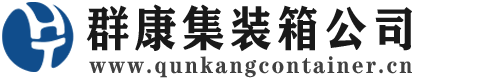 自流井集装箱 - 自流井二手集装箱 - 自流井海运集装箱 - 群康集装箱服务公司